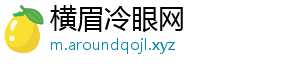 横眉冷眼网
